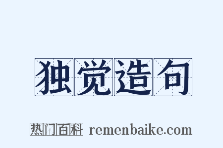 独觉造句是什么意思的图片